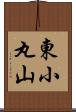 東小丸山 Scroll