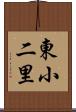 東小二里 Scroll