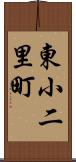 東小二里町 Scroll