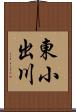 東小出川 Scroll