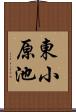 東小原池 Scroll