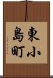 東小島町 Scroll