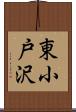 東小戸沢 Scroll