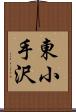 東小手沢 Scroll