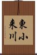 東小来川 Scroll