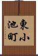 東小池町 Scroll