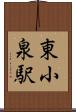 東小泉駅 Scroll