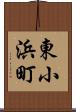東小浜町 Scroll