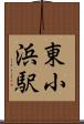 東小浜駅 Scroll