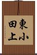 東小田上 Scroll