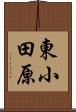 東小田原 Scroll