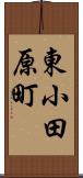 東小田原町 Scroll