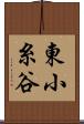 東小糸谷 Scroll