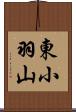 東小羽山 Scroll