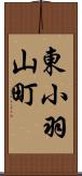 東小羽山町 Scroll