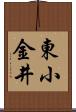東小金井 Scroll