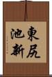東尻池新 Scroll