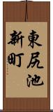 東尻池新町 Scroll