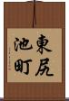 東尻池町 Scroll
