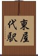 東屋代駅 Scroll