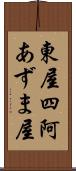 東屋 Scroll