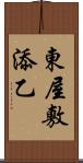 東屋敷添乙 Scroll