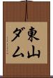 東山ダム Scroll