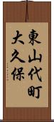 東山代町大久保 Scroll