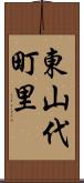 東山代町里 Scroll