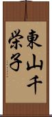 東山千栄子 Scroll