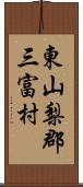 東山梨郡三富村 Scroll