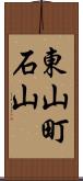 東山町石山 Scroll