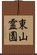 東山霊園 Scroll