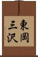 東岡三沢 Scroll