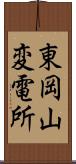 東岡山変電所 Scroll