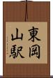 東岡山駅 Scroll