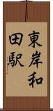 東岸和田駅 Scroll