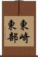 東崎東部 Scroll