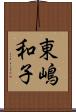 東嶋和子 Scroll