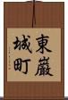 東巌城町 Scroll