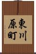 東川原町 Scroll