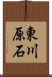 東川原石 Scroll