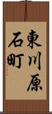 東川原石町 Scroll