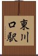 東川口駅 Scroll