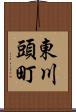 東川頭町 Scroll