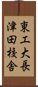 東工大長津田校舎 Scroll