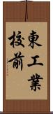 東工業校前 Scroll