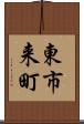 東市来町 Scroll