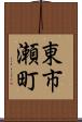 東市瀬町 Scroll