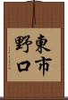 東市野口 Scroll